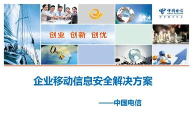 中国电信企业移动信息安全解决方案PPT